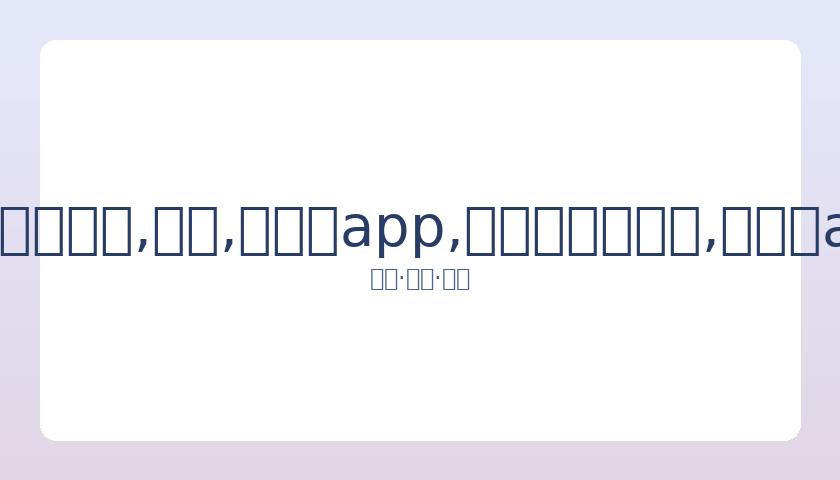 齐秦年轻娇,妻最新写真,流出,易币付app,易币付官网下载,易币付app官网下载