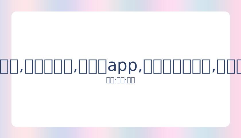 湖人集结备,战训练营,詹姆斯与浓,易币付app,易币付官网下载,易币付app官网下载