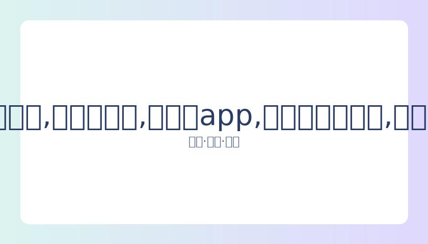 李亚鹏携窦,靖童亮相红,父女情深默,易币付app,易币付官网下载,易币付app官网下载