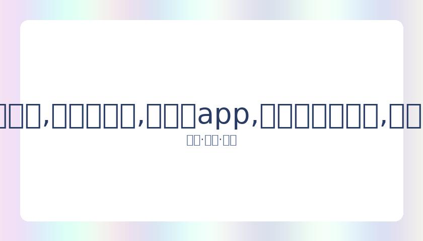 尔冬升曾质,疑周杰伦与,姜大卫父子,易币付app,易币付官网下载,易币付app官网下载