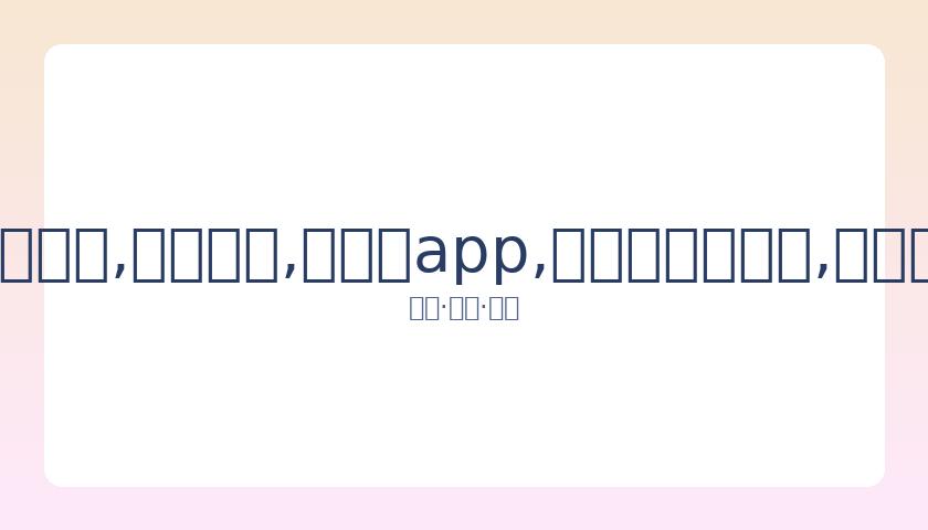 林宥嘉为周,岁女儿举办,庆生派对,易币付app,易币付官网下载,易币付app官网下载