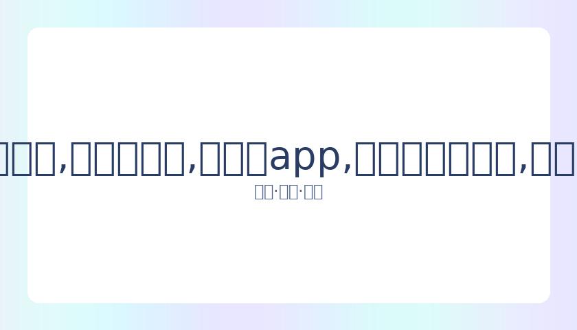 柯洁就罗志,祥风波发表,言论引争议,易币付app,易币付官网下载,易币付app官网下载