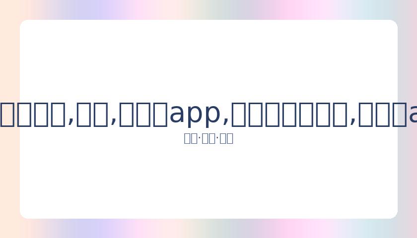 齐秦年轻娇,妻最新写真,流出,易币付app,易币付官网下载,易币付app官网下载