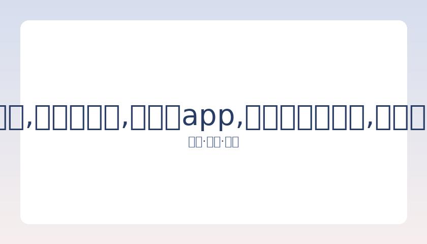 陈自瑶未离,异传闻,与王浩信网,易币付app,易币付官网下载,易币付app官网下载