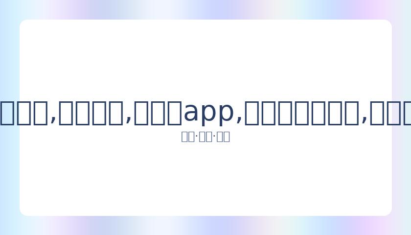 林宥嘉为周,岁女儿举办,庆生派对,易币付app,易币付官网下载,易币付app官网下载